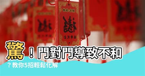 門沖|居家常見風水煞氣「門對門」有哪幾種？又該如何化煞旺運？